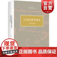 行为经济学讲义 演化论的视角 汪丁丁 全面展现前沿研究成果 北京大学课程教材 高校教材 经济学 世纪文景 世纪出版