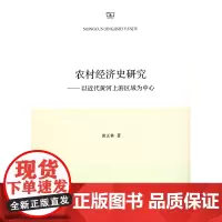 农村经济史研究-以近代黄河上游区域为中心 黄正林 商务印书馆