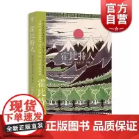 霍比特人 [英]托尔金 著 当代奇幻作品的鼻祖 魔戒作者 全球持续75年 电影原版小说 正版图书籍 世纪文景 世纪出