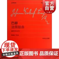 巴赫法国组曲(BWV812-817中外文对照) 五线谱琴谱 维也纳原始版 初学入门练习曲乐谱曲集辅导教材 李曦微编 世纪