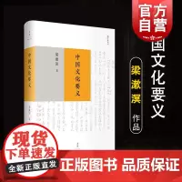 中国文化要义 梁漱溟作品全新整理优秀文本中国文化研究和西方文化比较的经典作品 人文社会 正版图书籍 文景 世纪
