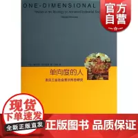 单向度的人 发达工业社会意识形态研究 睿文馆 [美]马尔库塞 新左派哲学家 社会批判理论 西方哲学 上海译文 世纪出版