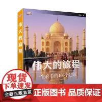 DK伟大的旅程:一生必看的103个建筑DK百科DK建筑百科DK之旅 伟大的建筑
