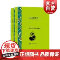 正版 悲惨世界 上下册 译文名著精选 法国雨果著 郑克鲁译 世界名著 外国文学小说书籍 名著经典读物 上海译文 世纪出