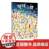 地球之舞硬壳精装绘本信谊图画书4岁5岁6岁7岁亲子共读环保主题感受地球的美篇 我们只有一个地球爱地球就像爱自己正版童