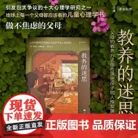 教养的迷思:父母的教养方式能否决定孩子的人格发展 [美]朱迪斯.哈里斯 父母都应该看的儿童心理学书 育儿书籍 上海译文