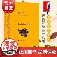 正版 蝇王 [英]戈尔丁著 龚志成译 译文名著精选 全本中小学经典读物 诺贝尔文学奖获得者 上海译文出版社 世纪出