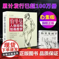正版 伯里曼人体结构绘画教学白金版 人体骨骼肌肉解剖实用人体素描速写人物基础技法教程人体速写临摹 人体结构造型手绘技法