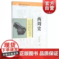 西周史 细讲中国历史丛书 黄爱梅 著 历学家李学勤主编 出版家郭志坤 12位学者合力奉献 正版图书籍 上海人民出版社