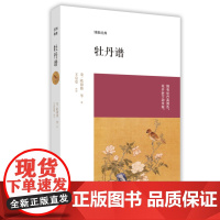 预售正月初十恢复发货牡丹谱 博雅经典系列丛书 正版书籍 中州古籍出版社春节快乐