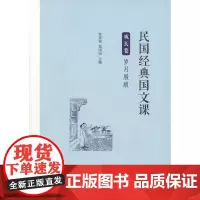 民国经典国文课成长卷:岁月屐痕 管贤强,郑国民 主编 商务印书馆
