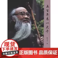 五百年来一大千 黄天才 商务印书馆