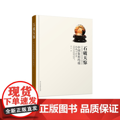 预售正月初十恢复发货石破天惊 中国象形玛瑙收藏与欣赏 精装 中州古籍出版社春节快乐