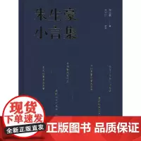 朱生豪小言集 朱生豪 商务印书馆