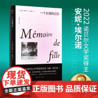 一个女孩的记忆 全新修订版 2022年诺贝尔文学奖安妮埃尔诺作品法国文学另著一个男人的位置悠悠岁月上海人民外国