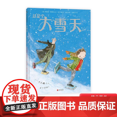 这是个大雪天硬壳精装绘本图画书一个温暖人心的故事天略3岁以上亲子共读正版童书