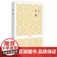 预售正月初十恢复发货左传 国学经典系列丛书 张宗友 注译 正版书籍 中州古籍出版社春节快乐