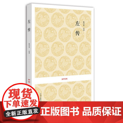 预售正月初十恢复发货左传 国学经典系列丛书 张宗友 注译 正版书籍 中州古籍出版社春节快乐