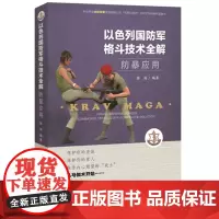 以色列国防军格斗技术全解防爆应用 山西科学技术出版社正版体育运动图书马伽术自卫防爆拳击摔跤格斗技巧书