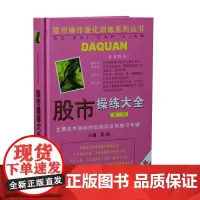 股市操练大全(第二册)——主要技术指标的识别与运用练习专辑