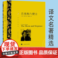 [译文名著精选] 月亮和六便士 毛姆著 傅惟慈译 无删减完整版 世界名著文学经典外国小说 上海译文出版社 正版书籍高中生