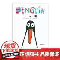 小企鹅硬壳精装绘本图画书启发化解沟通问题的绘本2岁3岁4岁5岁6岁亲子共读正版童书