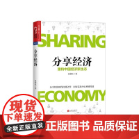 [湛庐店]分享经济:重构中国经济新生态 张新红著看清当下经济趋势企业管理经济书籍