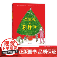 圣诞夜的空袜子硬壳精装绘本图画书拜托你做个乖孩子3岁以上亲子共读正版童书