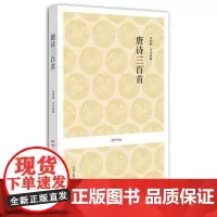 预售正月初十恢复发货出版社 唐诗三百首 国学经典丛书 中州古籍春节快乐