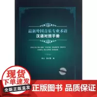 [安徽文艺]外国音乐专业术语汉语对照手册