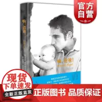 嗨,爸爸!——初为人父 德/凯斯特·施伦茨 亚马逊四星级书 送给准父母的礼物 欧美育儿孕妇亲子 正版图书籍 上海译文