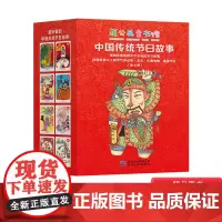 中国传统节日故事全8册平装蒲公英童书馆附赠门神年画春节故事元宵清明端午七夕中元中秋冬至的故事正版书籍