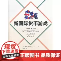 新国际货币游戏