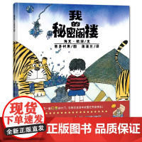 我的秘密阁楼——精装 4岁以上 想象力 秘密 快乐 用故事开启幻想大门 幼儿园读物 睡前故事 蒲蒲兰绘本馆店