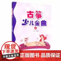 [安徽文艺]古筝少儿金曲(上)古筝曲谱 儿童古筝初级考级教材 儿歌古筝教程书 启蒙学习入门演奏书 流行音乐艺术课堂