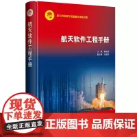 正版 航天软件工程手册