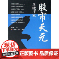 股市天元之二鸟瞰庄家K线精华 徐子城 中国财政经济出版社一 正版书籍