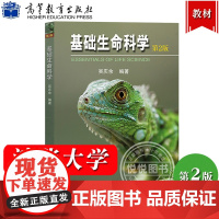 清华大学 基础生命科学 第二版第2版 吴庆余 高等教育出版社 非生物学专业生物学教材 基础生命科学教材生命科学基础教程