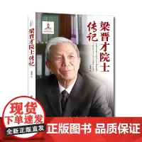 正版书籍 梁晋才院士传记 中国航天院士传记丛书