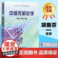 北大版 中级无机化学 项斯芬 姚光庆 北京大学出版社 中级无机化学教程 北京大学主干基础课教材 大学化学专业高年级无机化