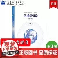 高教版 传播学引论 李彬 第三版第3版 高等教育出版社 传播学概论 传播引论 传播学入门教材 新闻学院考研辅导书 媒介传