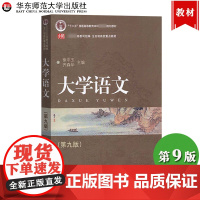 华师大 大学语文 第九版第9版 徐中玉 华东师范大学出版社 十二五本科规划划教材 全日制高校重点教材大学语文教材 专插本