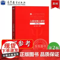 儿童发展心理学 第2版二版 桑标 高等学校心理学专业课程教材 儿童发展心理学教程儿童心理发展研究方法书学前儿童 高等教育