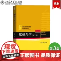 北大 解析几何 第三版第3版 丘维声编 北京大学出版社 北京大学数学系解析几何课程教材 大学数学教材 解析几何丘维声几何