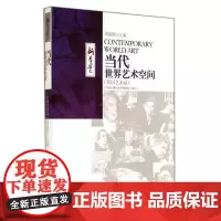 [安徽文艺]当代世界艺术空间(外国艺术卷)/新力量