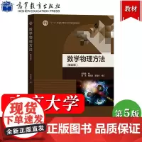南京大学 数学物理方法 第5版第五版 梁昆淼 高等教育出版社 数学物理方法梁昆淼第五版 高校物理类专业数学物理方程教材教