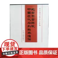 预售正月初十恢复发货出版社 北京图书馆藏中国历代石刻拓本汇编 中州古籍春节快乐