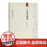 预售正月初十恢复发货方志文化论 霍宪章著 中州古籍出版社春节快乐