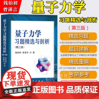 量子力学习题精选与剖析 第三版第3版 钱伯初 曾谨言 科学出版社 北大/兰州大学课程习题 第3版 量子力学教材考研练习考