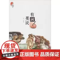 [安徽文艺]听风书系 有画要说